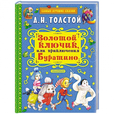 Русская классика для детей, книга Золотой ключик, или Приключения Буратино заказать
