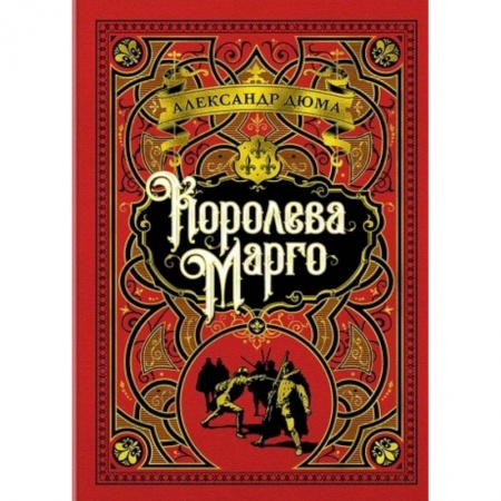 Зарубежная классика, книга Королева Марго заказать