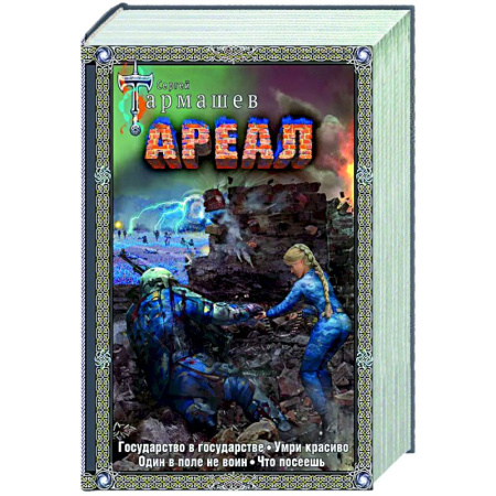 Боевая фантастика, книга Ареал Государство в государстве. Умри красиво. Один в поле не воин. Что посеешь. Фантастические романы заказать