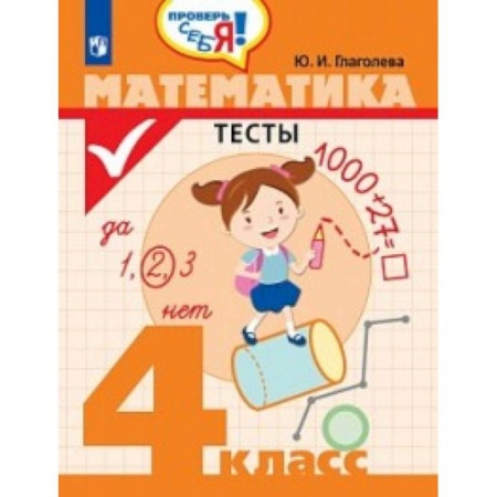 Математика. Алгебра. Геометрия, книга Математика. 4 класс. Тесты заказать