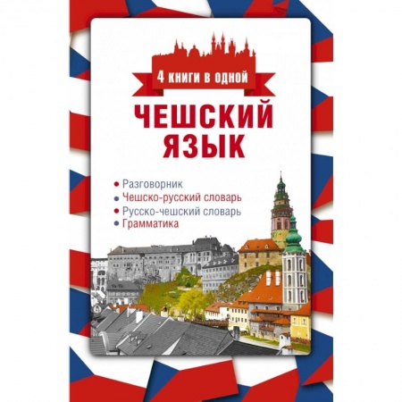 Разговорники, книга Чешский язык. 4 книги в одной: разговорник, чешско-русский словарь, русско-чешский словарь, грамматика заказать