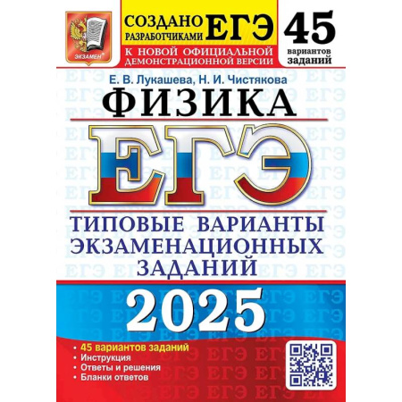 Физика. Астрономия, книга ЕГЭ 2025. Физика. 45 вариантов. Типовые варианты экзаменационных заданий заказать