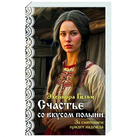 Отечественный любовный роман, книга Счастье со вкусом полыни заказать