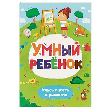 Письмо, мелкая моторика, книга Умный ребенок. Учусь писать и рисовать. Развивающий блокнот заказать