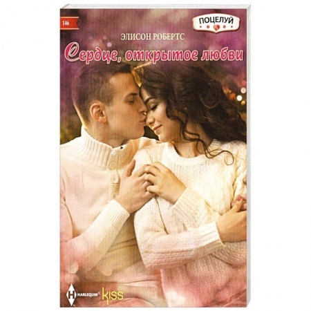 Зарубежный любовный роман, книга Сердце открытое любви заказать