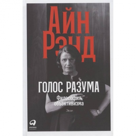 Избранные философские труды и речи, книга Голос разума.Философия объективизма заказать