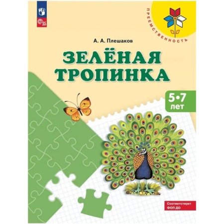 Книги для дошкольников (4-6 лет), книга Зеленая тропинка. 5-7 лет: заказать