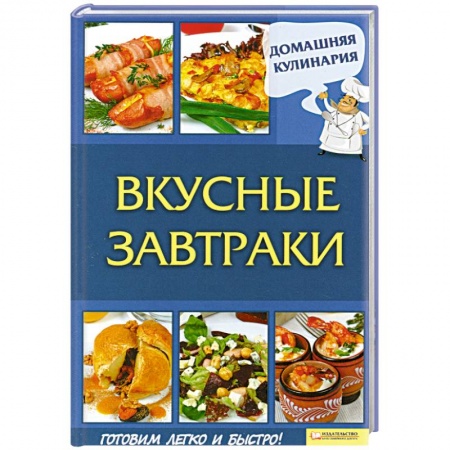 Книги, книга Вкусные завтраки заказать
