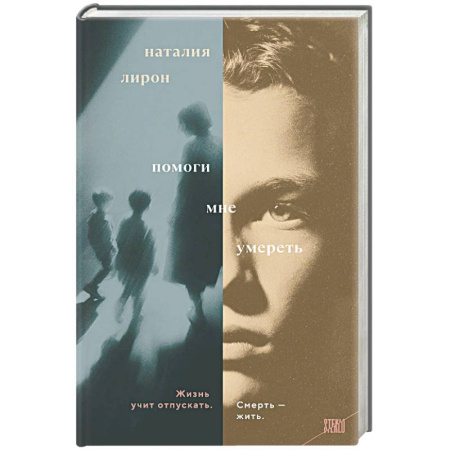 Русская современная проза, книга Помоги мне умереть заказать