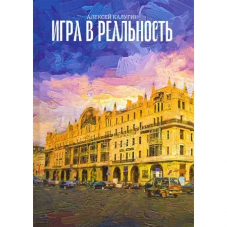 Русская фантастика, книга Игра в реальность заказать
