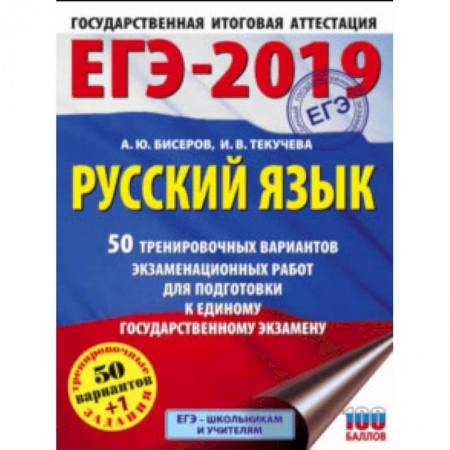Русский язык, книга ЕГЭ-19. Русский язык. 50 тренировочных вариантов экзаменационных работ заказать