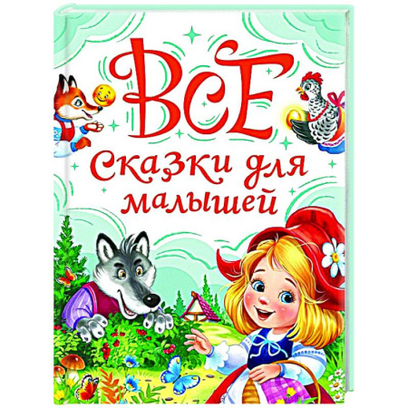 Русские народные сказки, книга Все сказки для малышей заказать