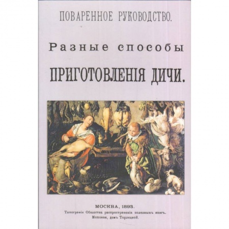 Книги, книга Разные способы приготовление дичи. Поваренное руководство. Выпуск XV. Репринтное издание заказать