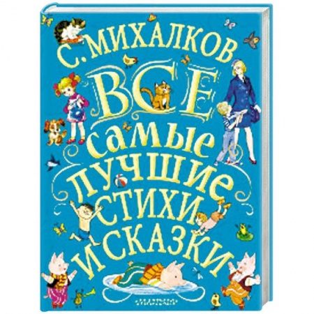 Русская поэзия для детей, книга Все самые лучшие стихи и сказки заказать