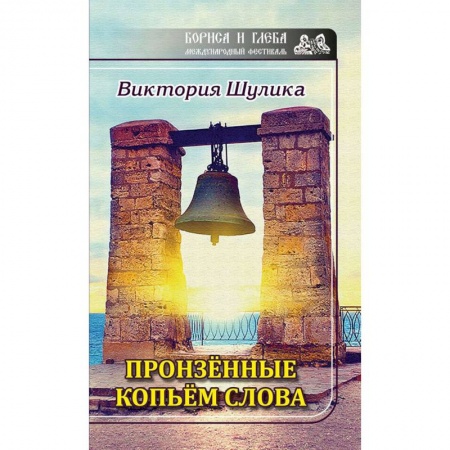 Русская поэзия, книга Пронзенные копьем слова заказать