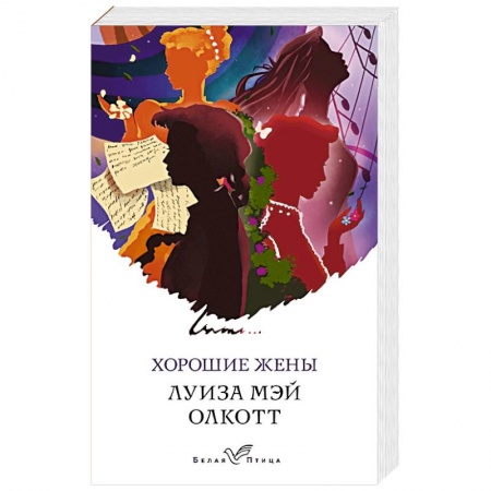 Зарубежная современная проза, книга Хорошие жены заказать