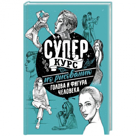 Рисование, живопись, книга Суперкурс по рисованию. Голова и фигура человека заказать