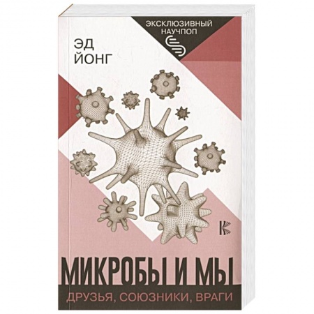 Биологические науки, книга Микробы и мы: друзья, союзники, враги заказать