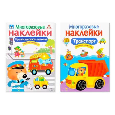Книжки с наклейками, книга Многоразовые наклейки. Комплект из 2-х книг. Правила дорожного движения + Транспорт. Дополни картинку заказать