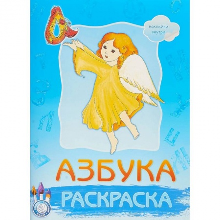 Азбука. Букварь, книга Раскраска. Азбука. Наклейки внутри заказать