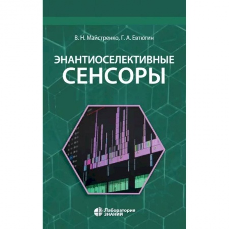 Общая и неорганическая химия, книга Энантиоселективные сенсоры заказать