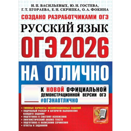 Русский язык. Правила и упражнения, книга ОГЭ 2026 на отлично. Русский  язык заказать
