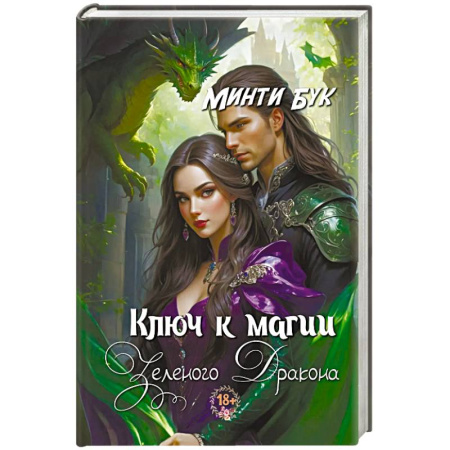 Зарубежное фэнтези, книга Ключ к магии зеленого дракона заказать