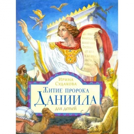 Религиозная литература для детей, книга Житие пророка Даниила для детей заказать