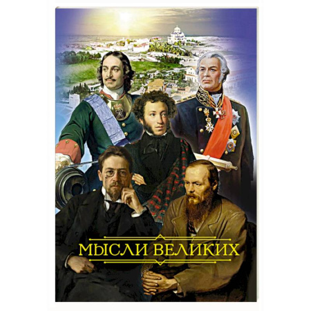 Богослужебные издания, книга Мысли великих заказать