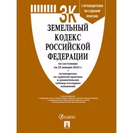 Земельное и экологическое право, книга Земельный кодекс РФ по состоянию на 25.01.2023 с таблицей изменений и с путеводителем заказать