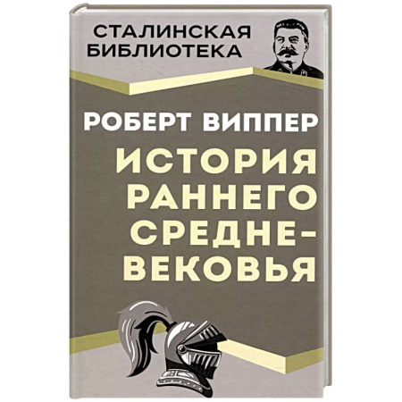 Древний мир и средние века, книга История раннего Средневековья заказать