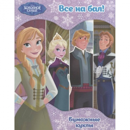 Книжки-игрушки, книга Холодное сердце. Бумажные куклы. Все на бал! Disney. Холодное сердце. Книги по фильму_. заказать