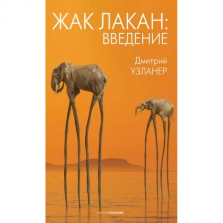 Мемуары, биографии деятелей науки, книга Жак Лакан: введение заказать