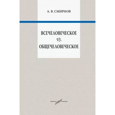 Социальная философия, книга Всечеловеческое vs. Общечеловеческое заказать