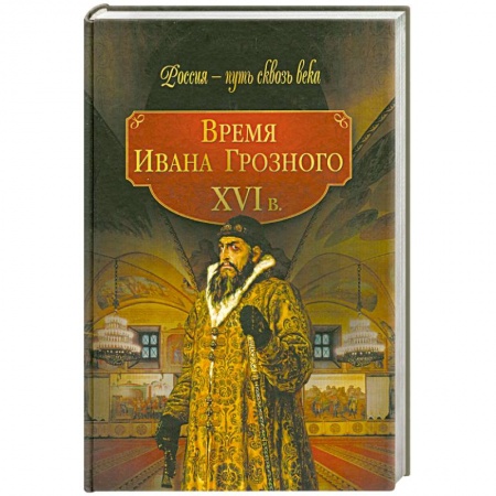 Книги, книга Время Ивана Грозного XVI в. заказать