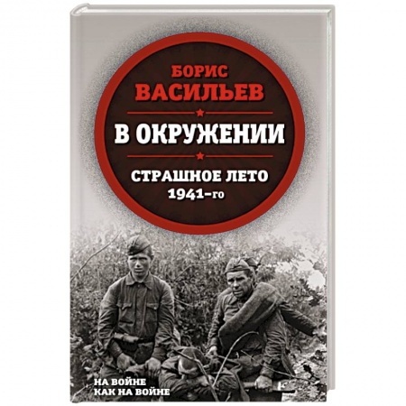 Военный роман, книга В окружении. Страшное лето 1941-го заказать