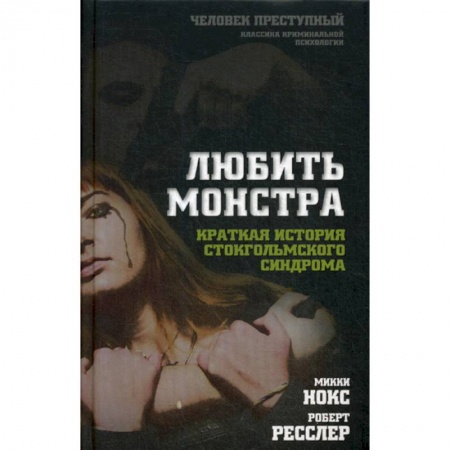 Психология масс и соционика, книга Любить монстра заказать