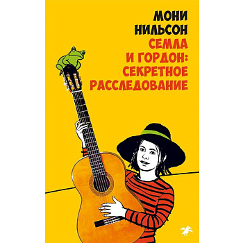 Семла и Гордон: секретное расследование Семла и Гордон: секретное расследование