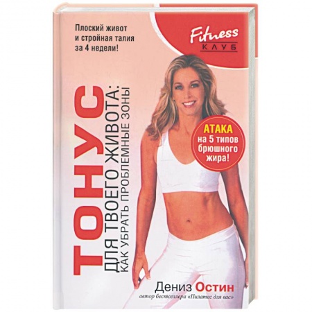 Книги, книга Тонус для твоего живота:как убрать проблемные зоны заказать