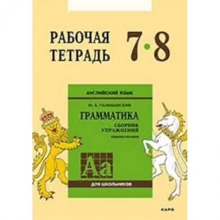 Английский язык, книга Английский язык. Грамматика. 7-8 классы. Рабочая тетрадь заказать