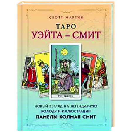 Гадание по картам Таро, книга Таро Уэйта - Смит. Новый взгляд на легендарную колоду и иллюстрации Памелы Колман Смит заказать
