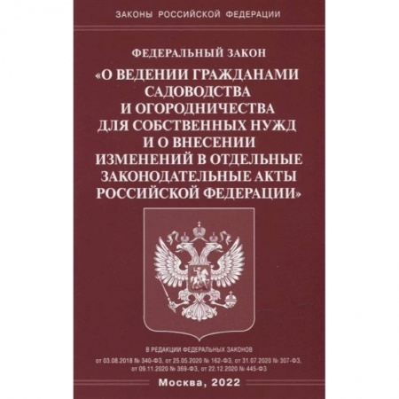 Книги, книга ФЗ 'О ведении гражданами садоводства и огородничества для собственных нужд и о внесении изменений в отдельные законодательные акты РФ'. заказать