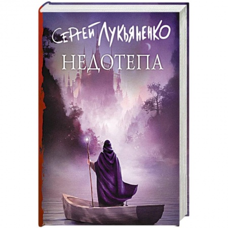 Русское фэнтези, книга Недотепа заказать