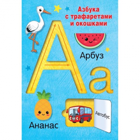 Азбука. Букварь, книга Азбука с трафаретами и окошками заказать