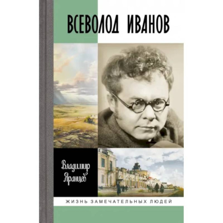 Мемуары, биографии деятелей культуры, искусства, книга Всеволод Иванов. Жизнь неслучайного писателя заказать