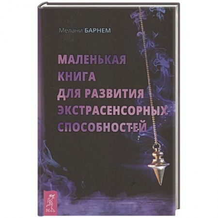 Эзотерические учения, книга Маленькая книга для развития экстрасенсорных способностей заказать