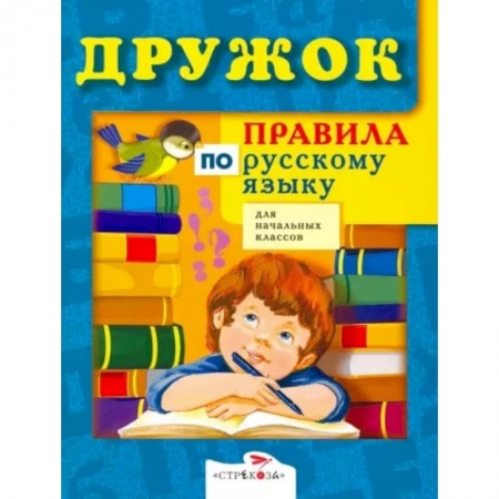 Русский язык. Учебные пособия, книга Правила по русскому языку для начальных классов заказать