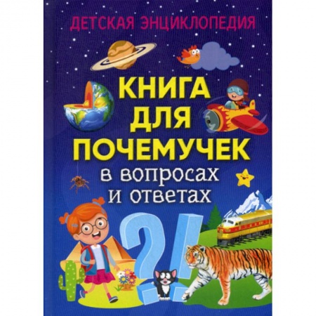 Все обо всем. Универсальные энциклопедии, книга Книга для почемучек в вопросах и ответах заказать