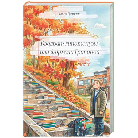 Русская современная проза, книга Квадрат гипотенузы или формула Грининой заказать
