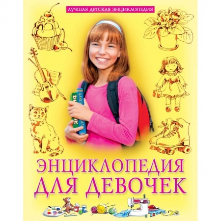 Полезные советы девочкам, книга Энциклопедия для девочек заказать